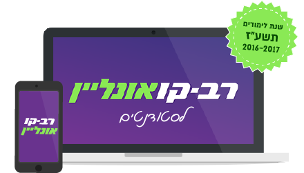 רב קו אונליין לסטודנטים במחשב ובסמארטפון