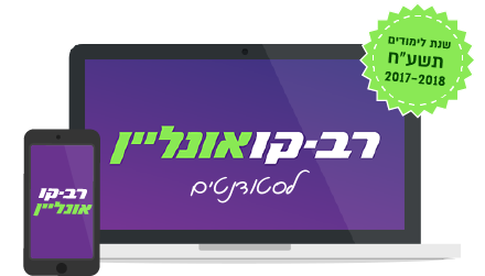 רב קו אונליין לסטודנטים במחשב ובסמארטפון
