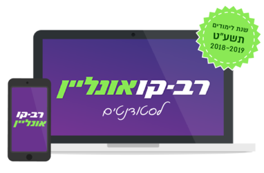 רב-קו אונליין לסטודנטים במחשב ובסמארטפון